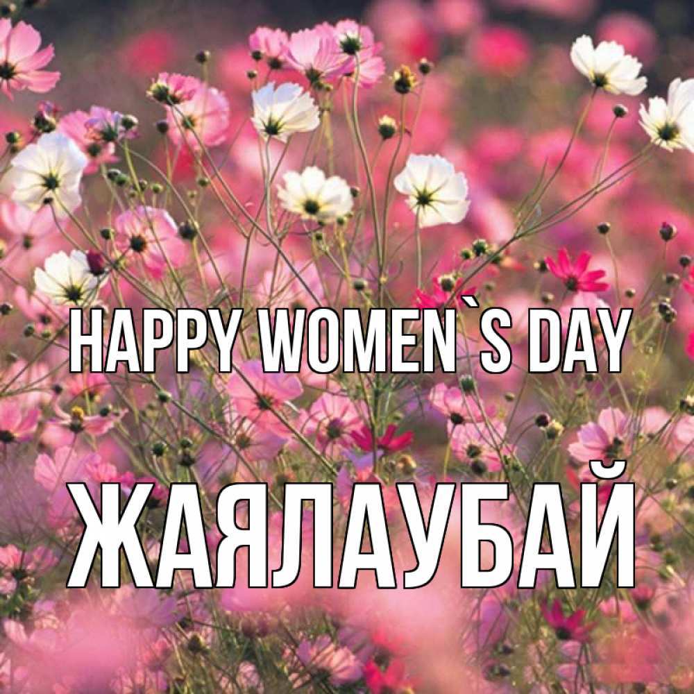 Greetings card с именем, Жаялаубай happy women`s day красиво 1 Greetings with text for free download 